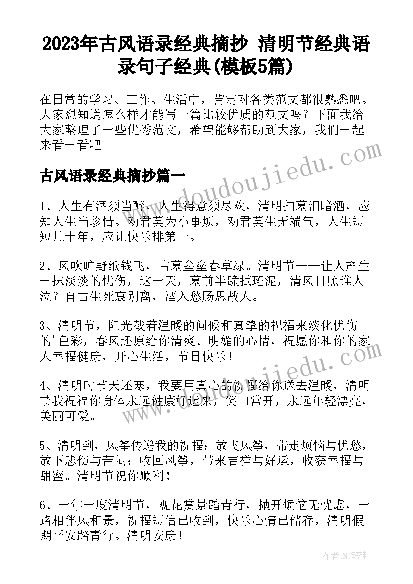 2023年古风语录经典摘抄 清明节经典语录句子经典(模板5篇)