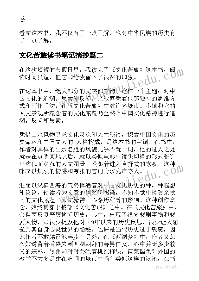 文化苦旅读书笔记摘抄 文化苦旅读书笔记(精选8篇)