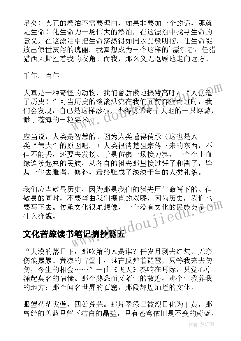 文化苦旅读书笔记摘抄 文化苦旅读书笔记(精选8篇)