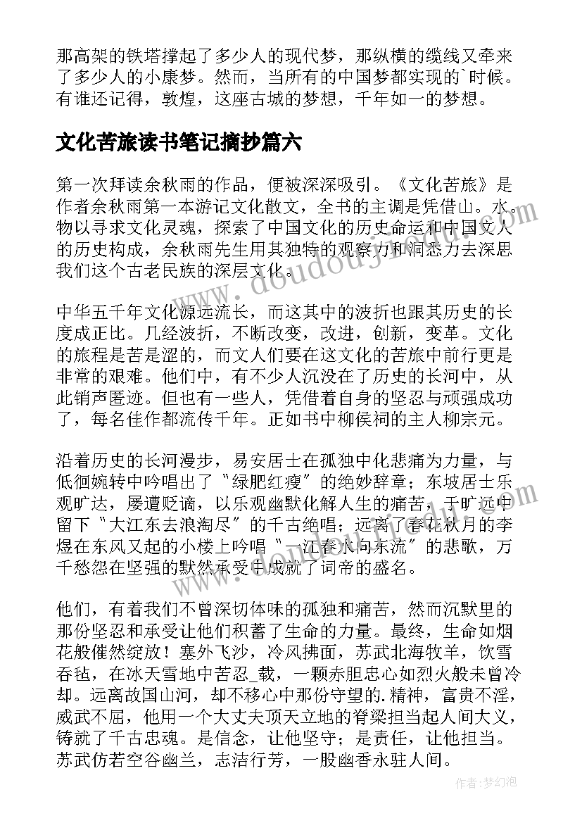 文化苦旅读书笔记摘抄 文化苦旅读书笔记(精选8篇)