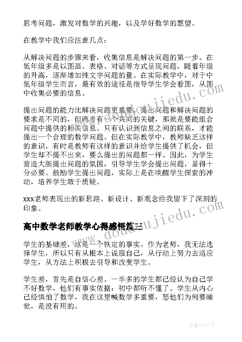 2023年高中数学老师教学心得感悟(汇总5篇)