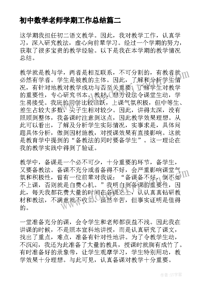 最新初中数学老师学期工作总结(汇总10篇)