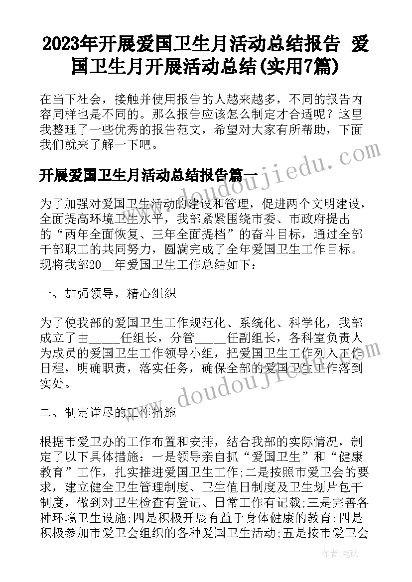 2023年开展爱国卫生月活动总结报告 爱国卫生月开展活动总结(实用7篇)