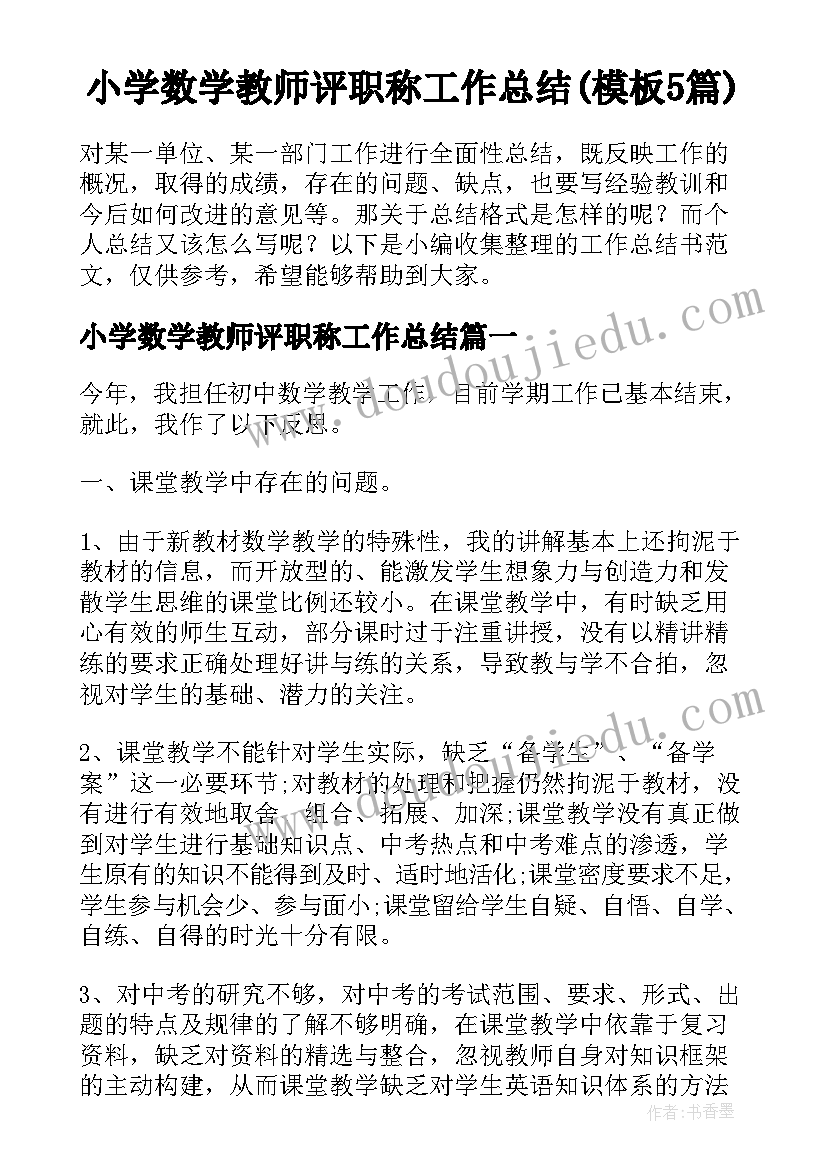 小学数学教师评职称工作总结(模板5篇)