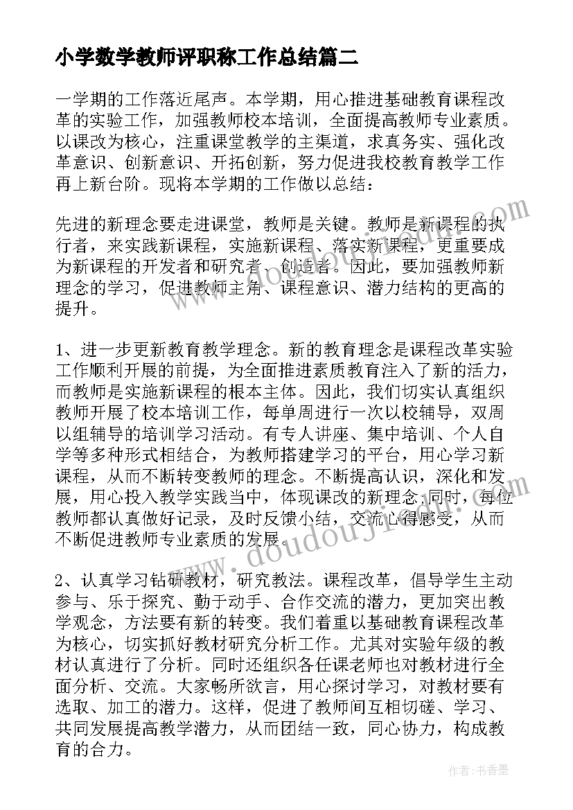 小学数学教师评职称工作总结(模板5篇)