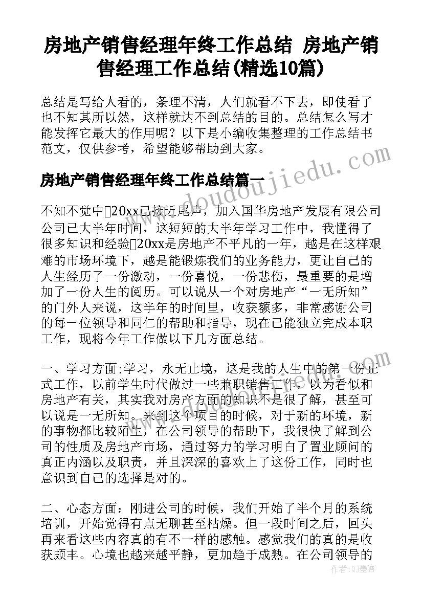 房地产销售经理年终工作总结 房地产销售经理工作总结(精选10篇)