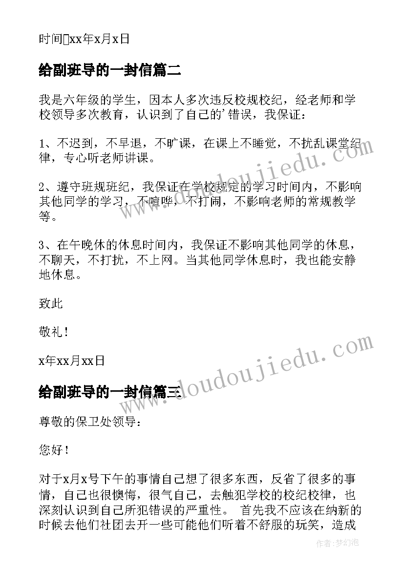 给副班导的一封信 写给班主任保证书(大全8篇)