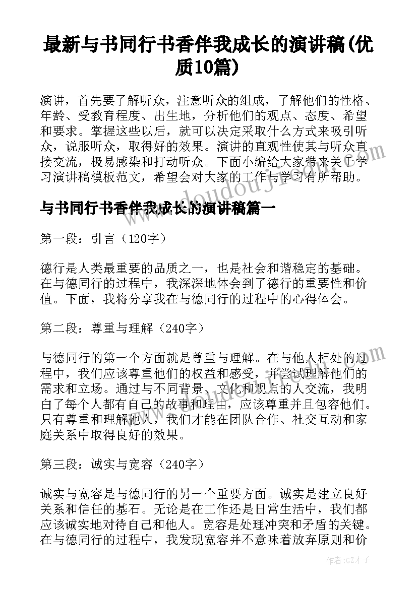 最新与书同行书香伴我成长的演讲稿(优质10篇)