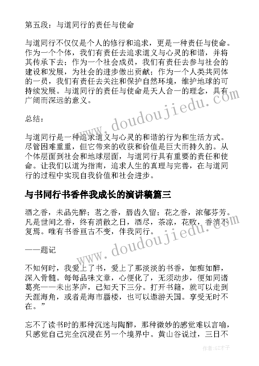 最新与书同行书香伴我成长的演讲稿(优质10篇)