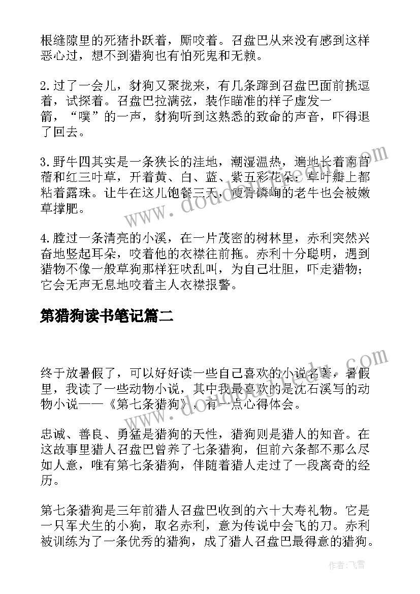 第猎狗读书笔记(通用8篇)