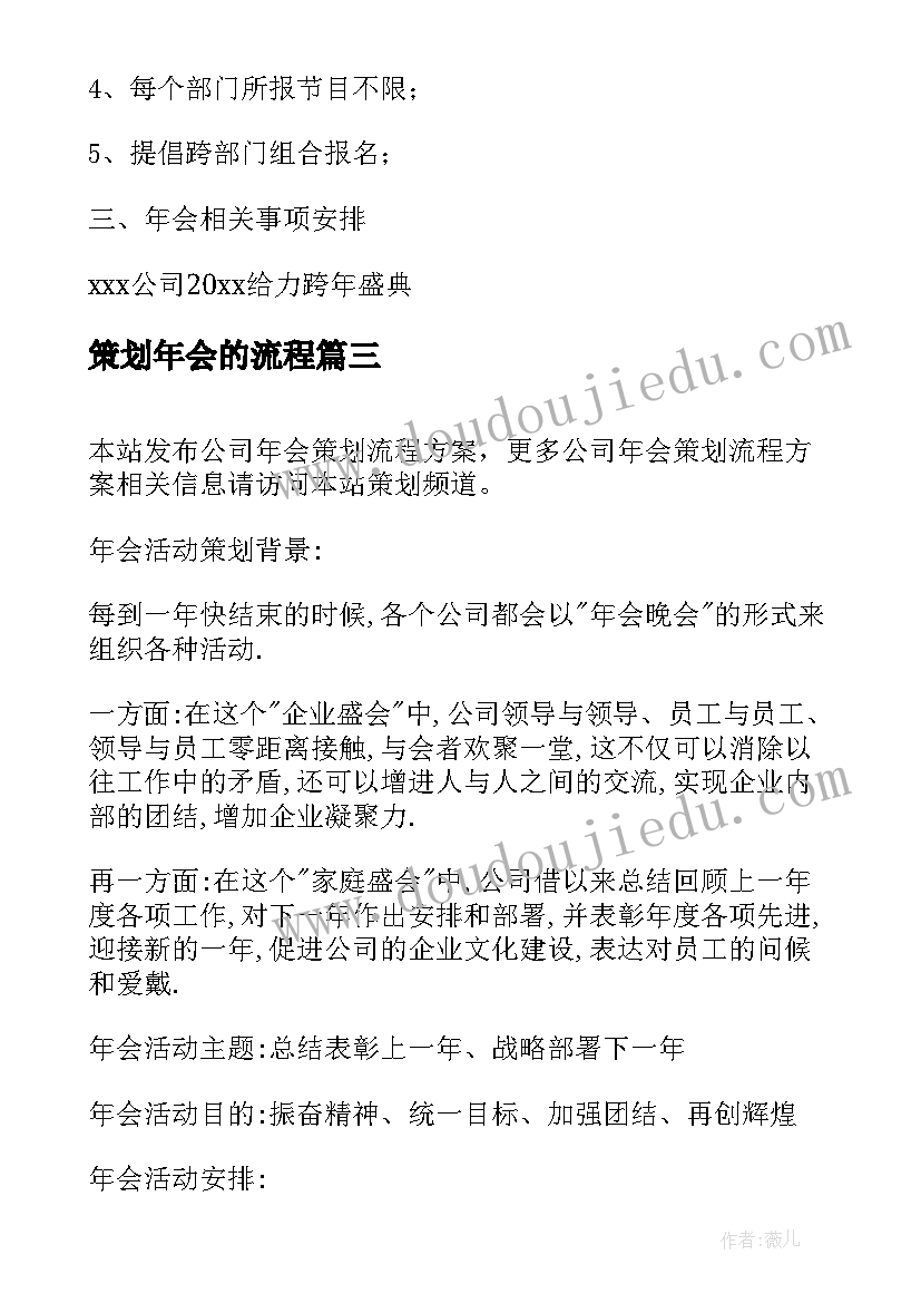 2023年策划年会的流程 会策划方案流程表(大全6篇)