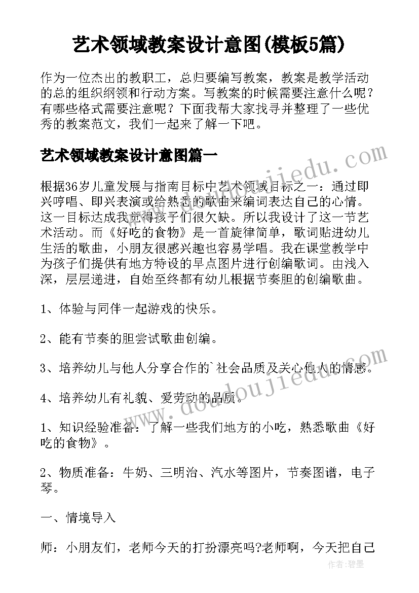 艺术领域教案设计意图(模板5篇)