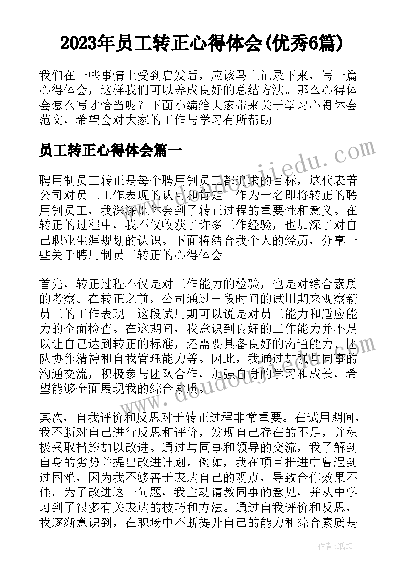 2023年员工转正心得体会(优秀6篇)