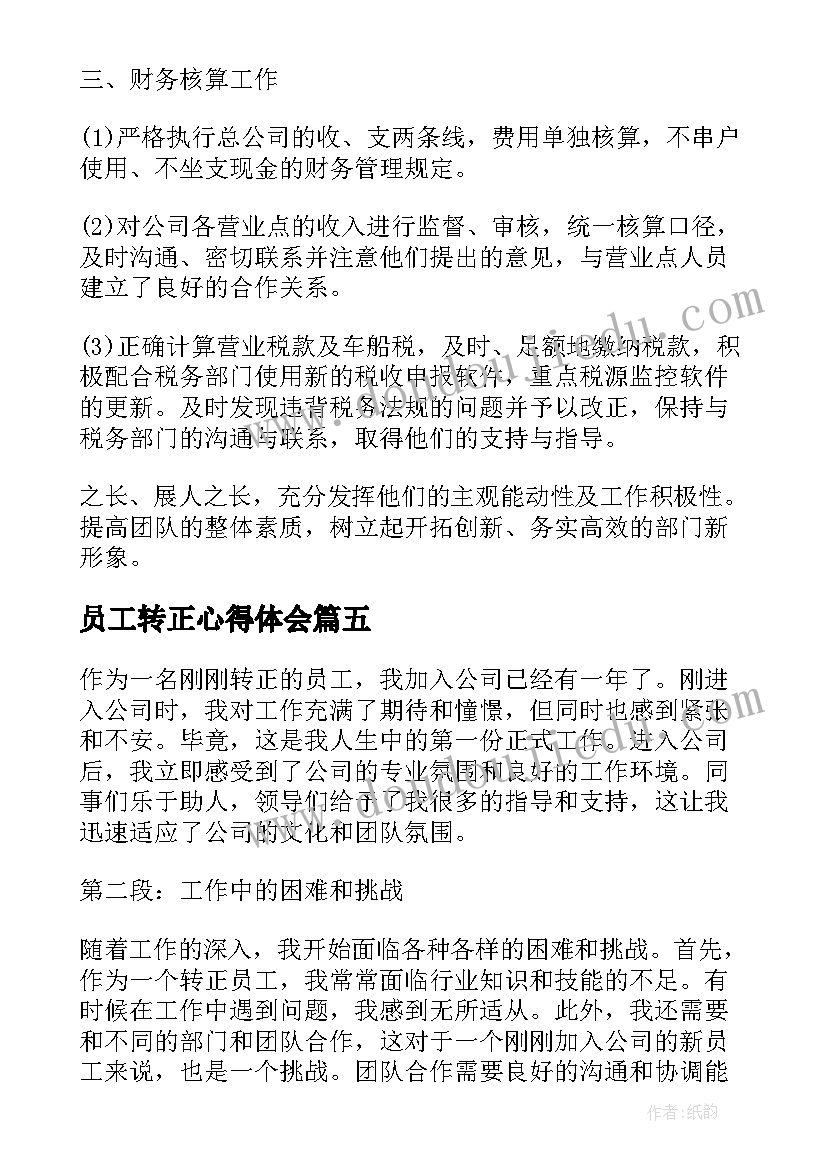 2023年员工转正心得体会(优秀6篇)