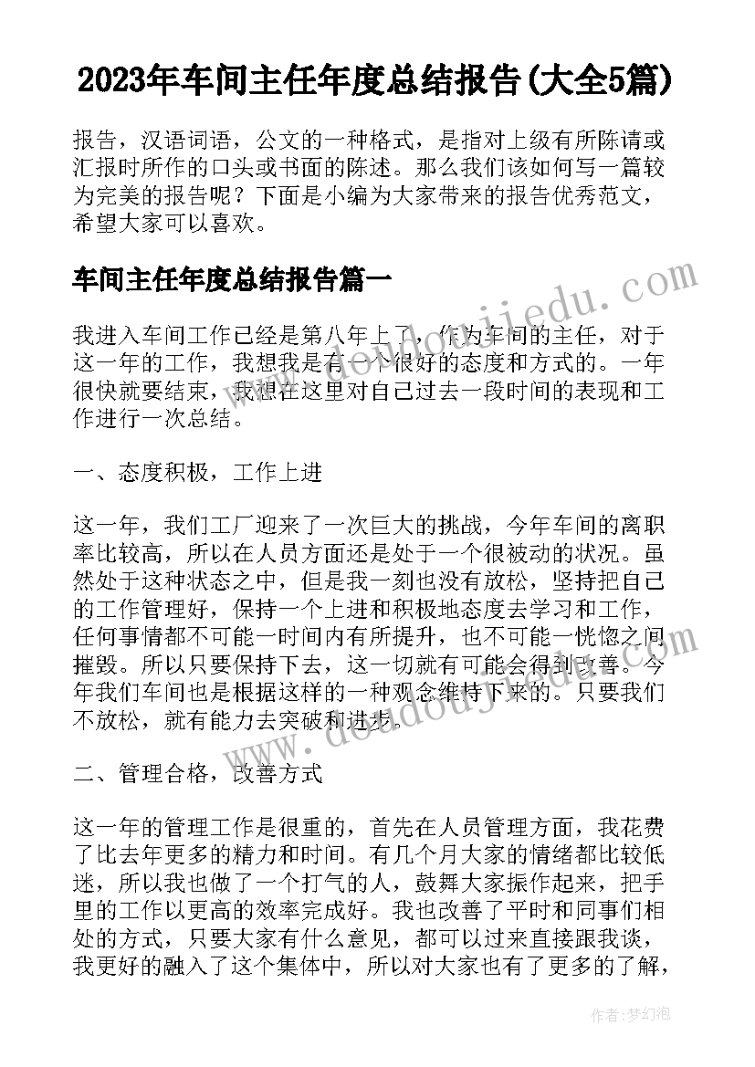 2023年车间主任年度总结报告(大全5篇)