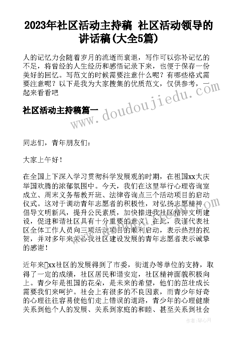 2023年社区活动主持稿 社区活动领导的讲话稿(大全5篇)