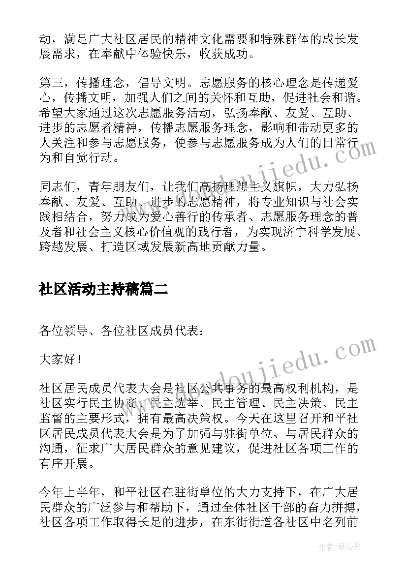 2023年社区活动主持稿 社区活动领导的讲话稿(大全5篇)