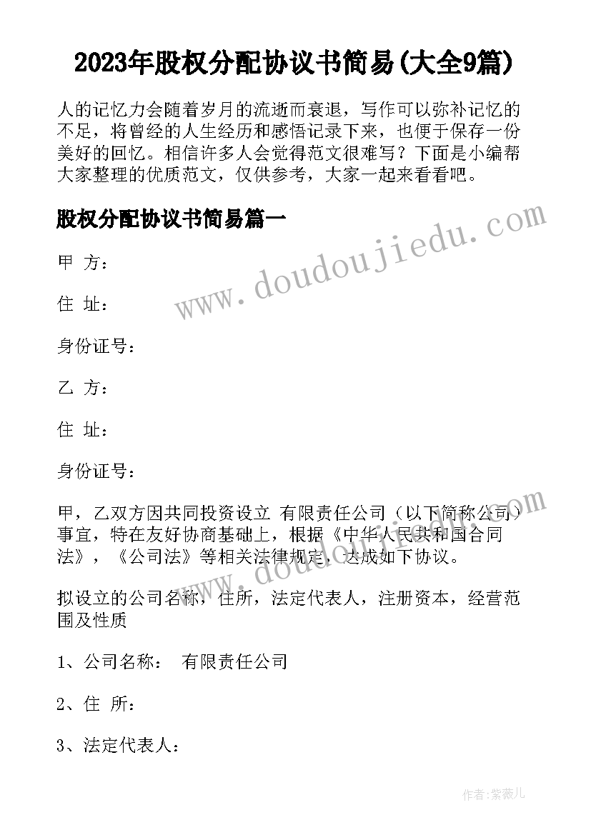 2023年股权分配协议书简易(大全9篇)