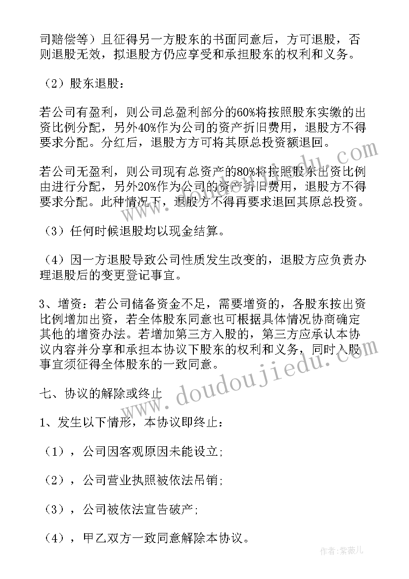 2023年股权分配协议书简易(大全9篇)