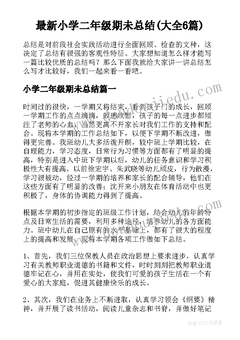 最新小学二年级期未总结(大全6篇)