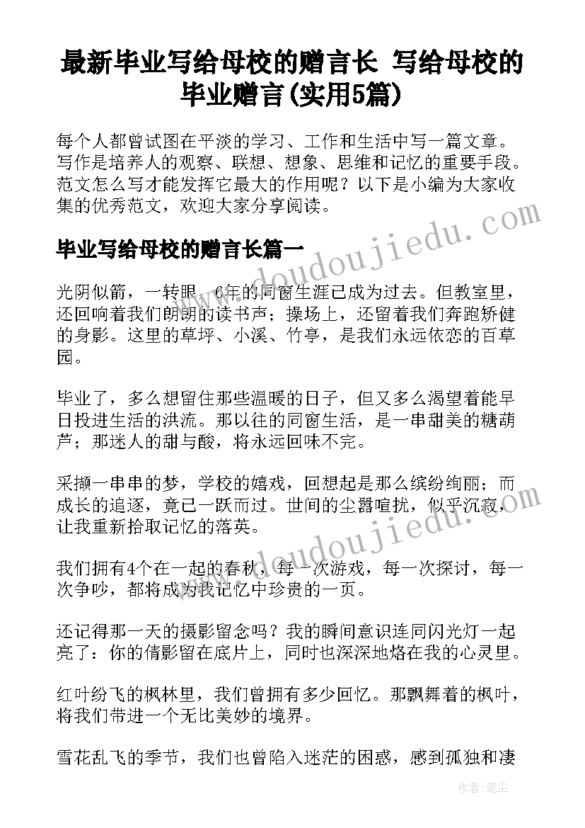 最新毕业写给母校的赠言长 写给母校的毕业赠言(实用5篇)