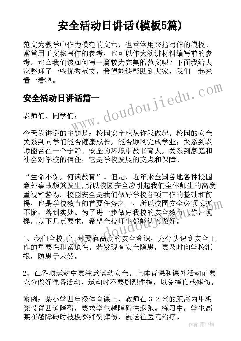 安全活动日讲话(模板5篇)