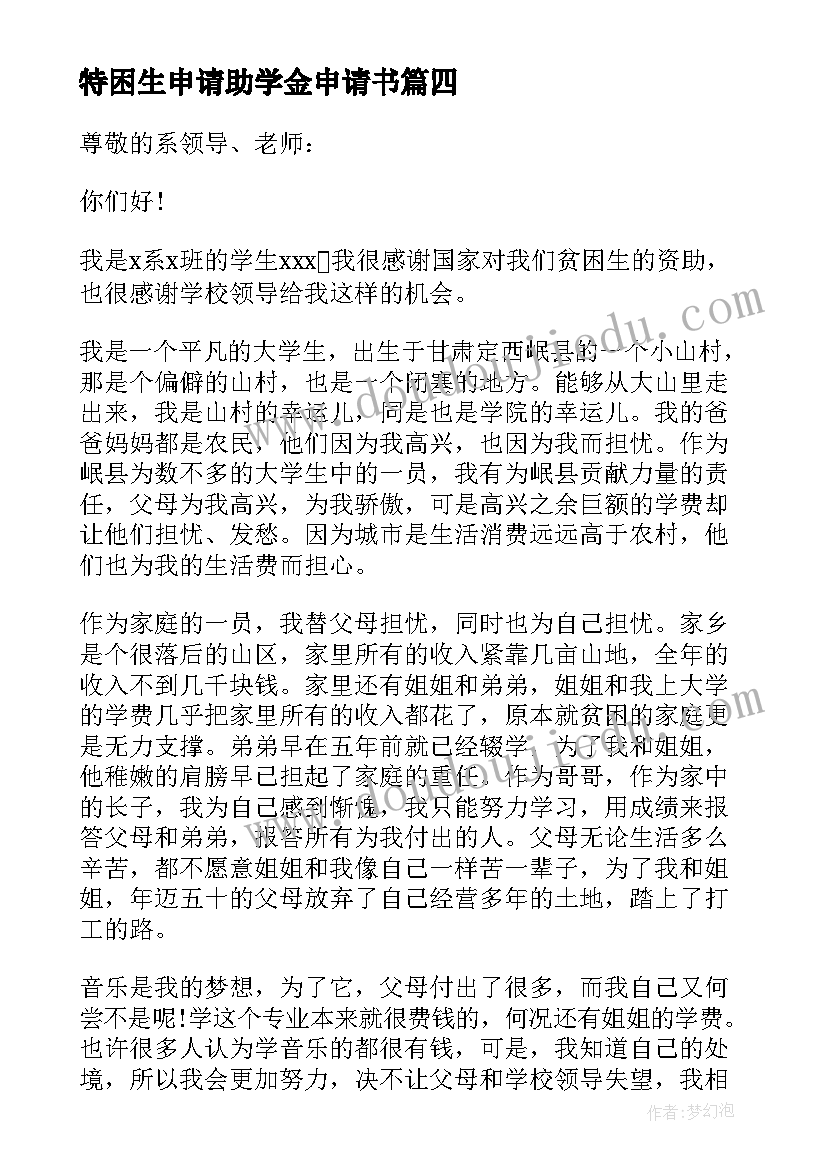 2023年特困生申请助学金申请书(优质5篇)