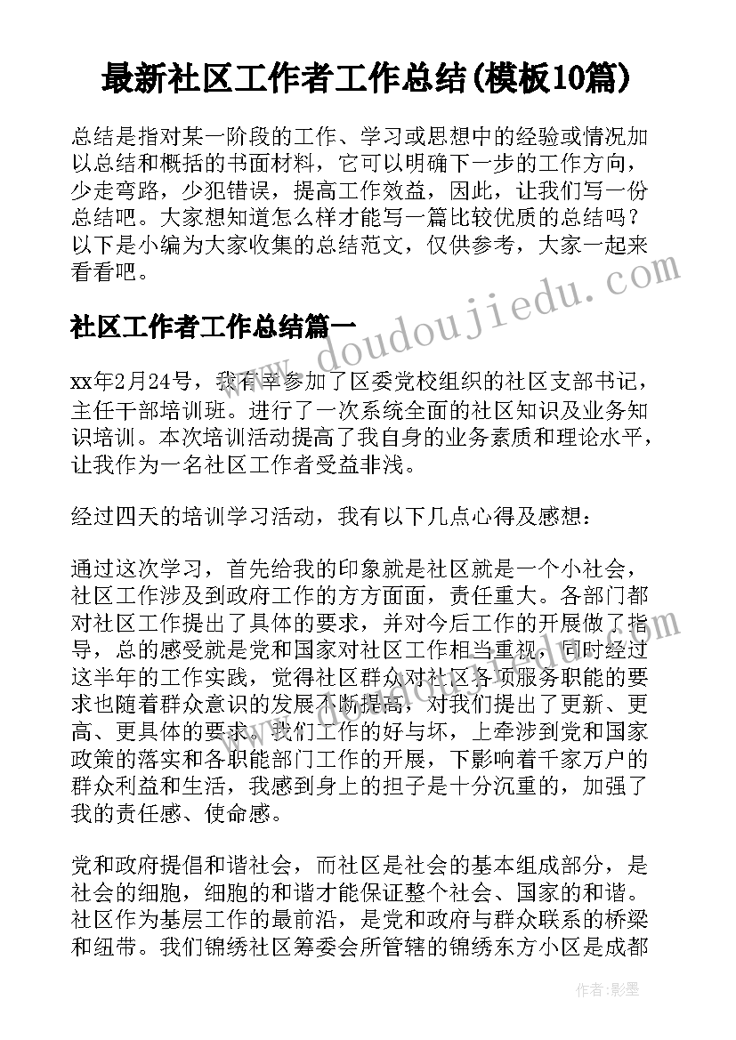 最新社区工作者工作总结(模板10篇)