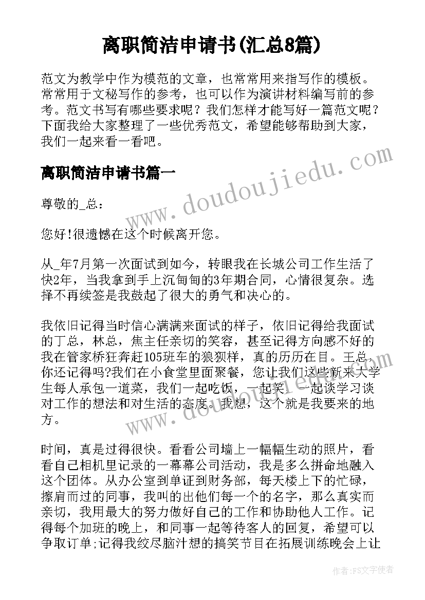 离职简洁申请书(汇总8篇)