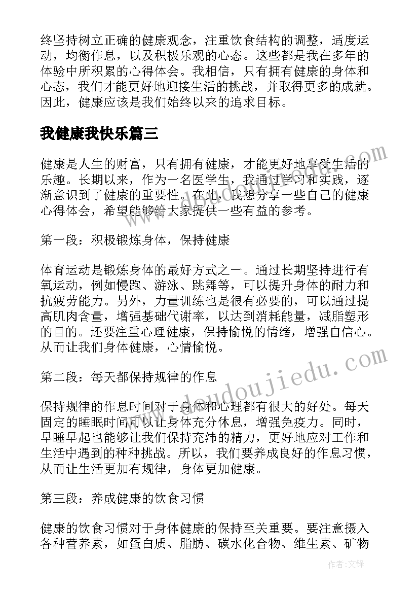 2023年我健康我快乐 保健康心得体会(实用6篇)