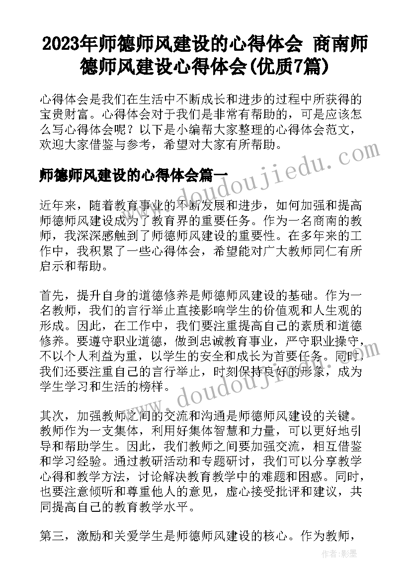 2023年师德师风建设的心得体会 商南师德师风建设心得体会(优质7篇)