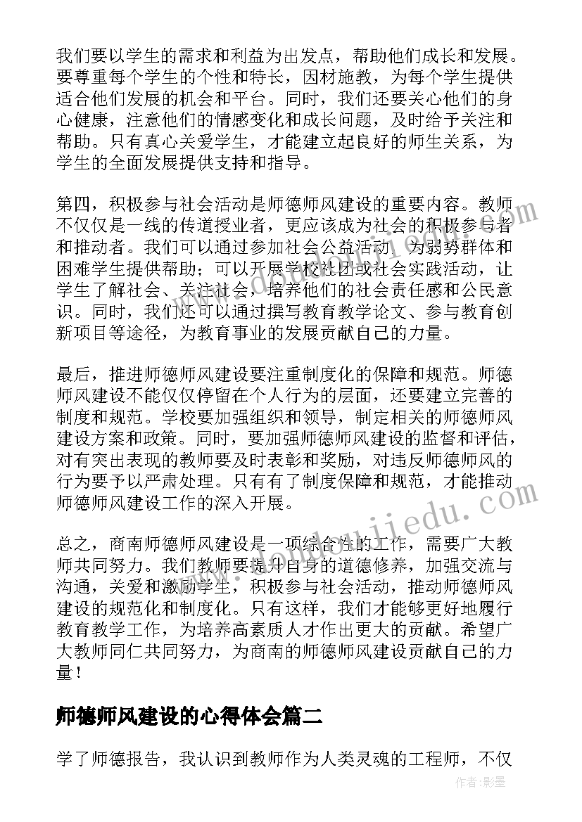 2023年师德师风建设的心得体会 商南师德师风建设心得体会(优质7篇)