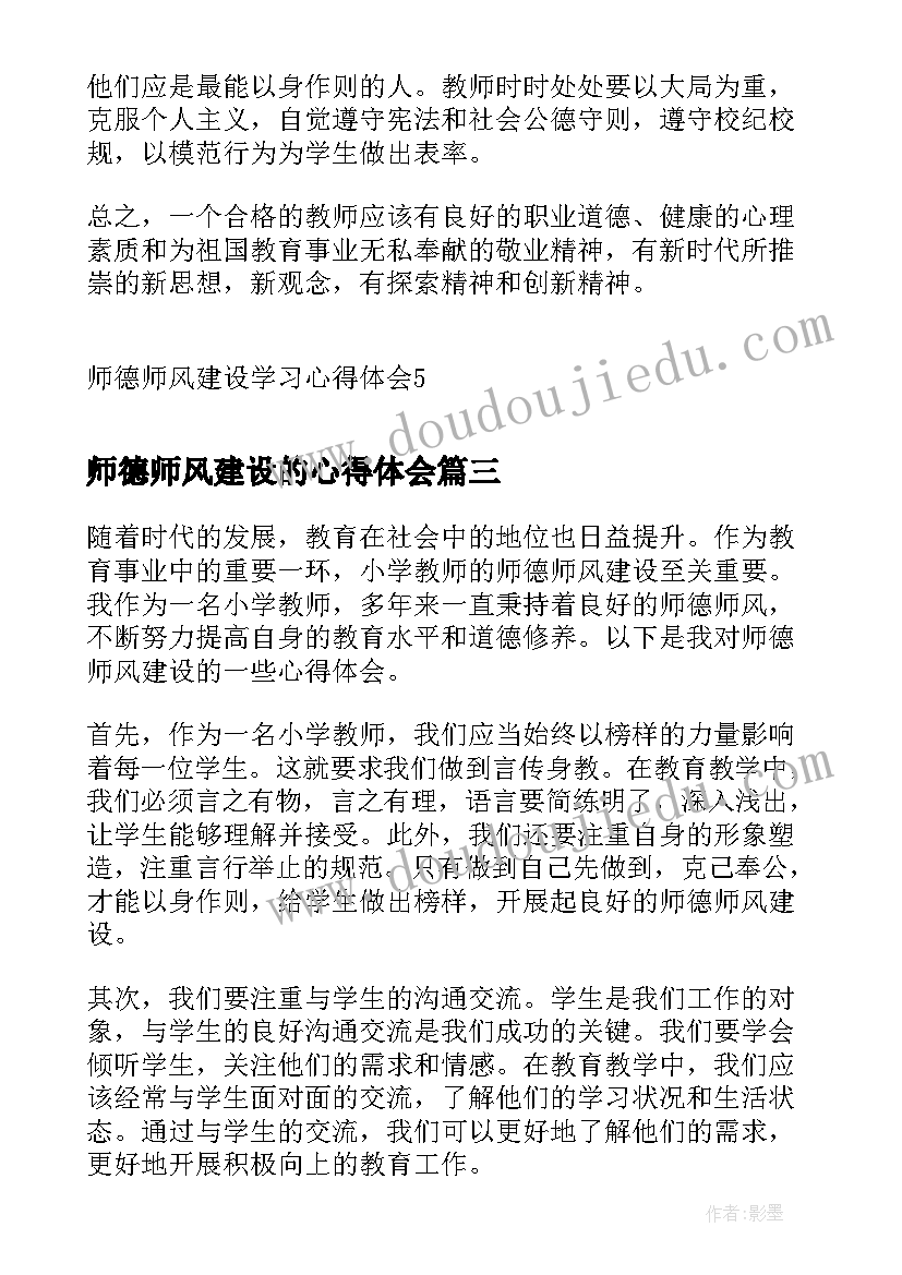 2023年师德师风建设的心得体会 商南师德师风建设心得体会(优质7篇)