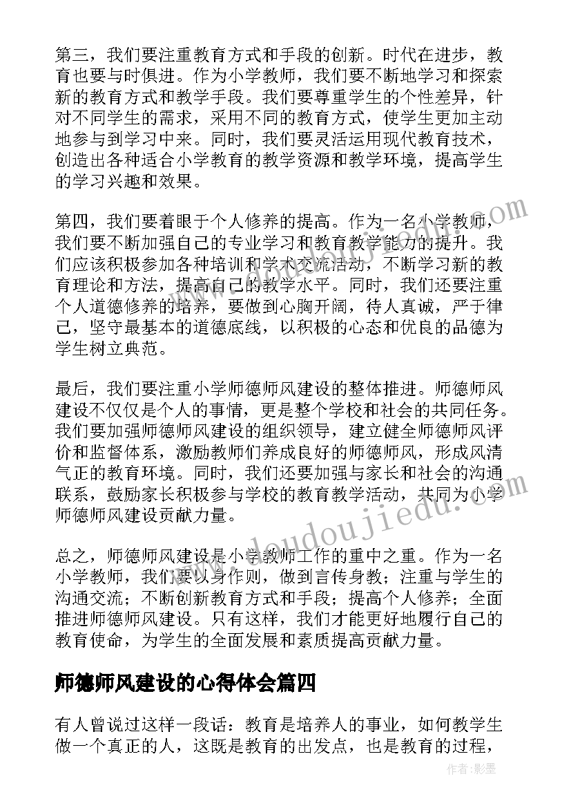 2023年师德师风建设的心得体会 商南师德师风建设心得体会(优质7篇)