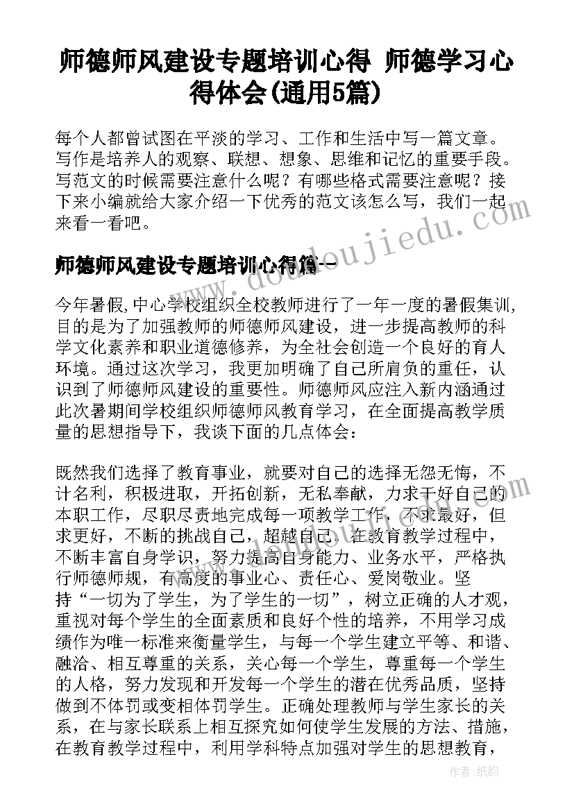 师德师风建设专题培训心得 师德学习心得体会(通用5篇)