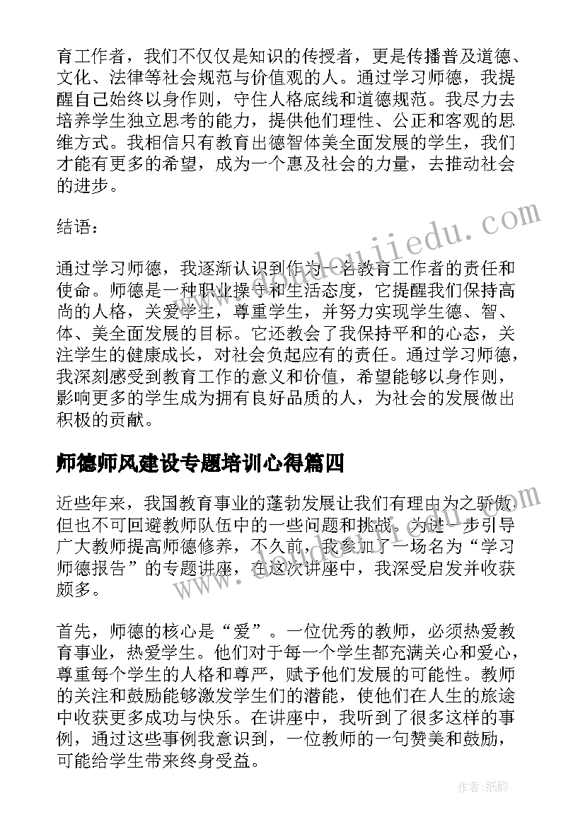 师德师风建设专题培训心得 师德学习心得体会(通用5篇)