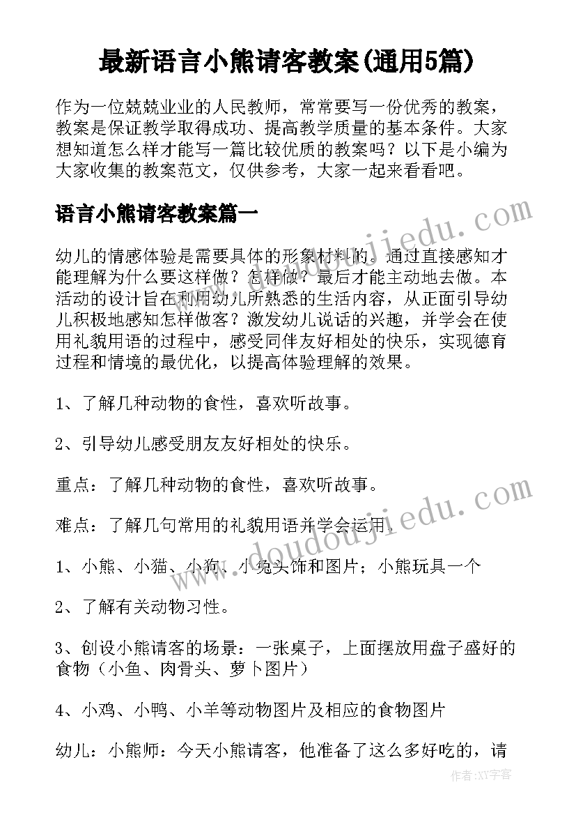 最新语言小熊请客教案(通用5篇)