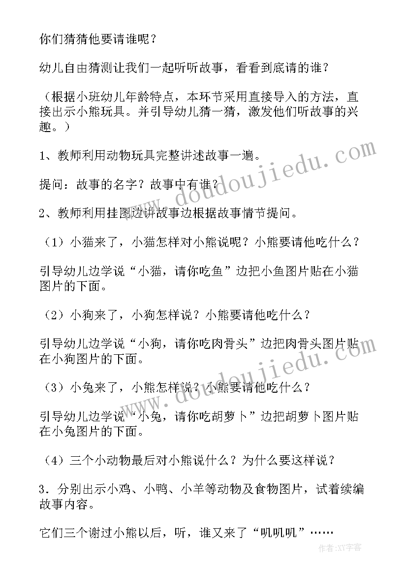 最新语言小熊请客教案(通用5篇)