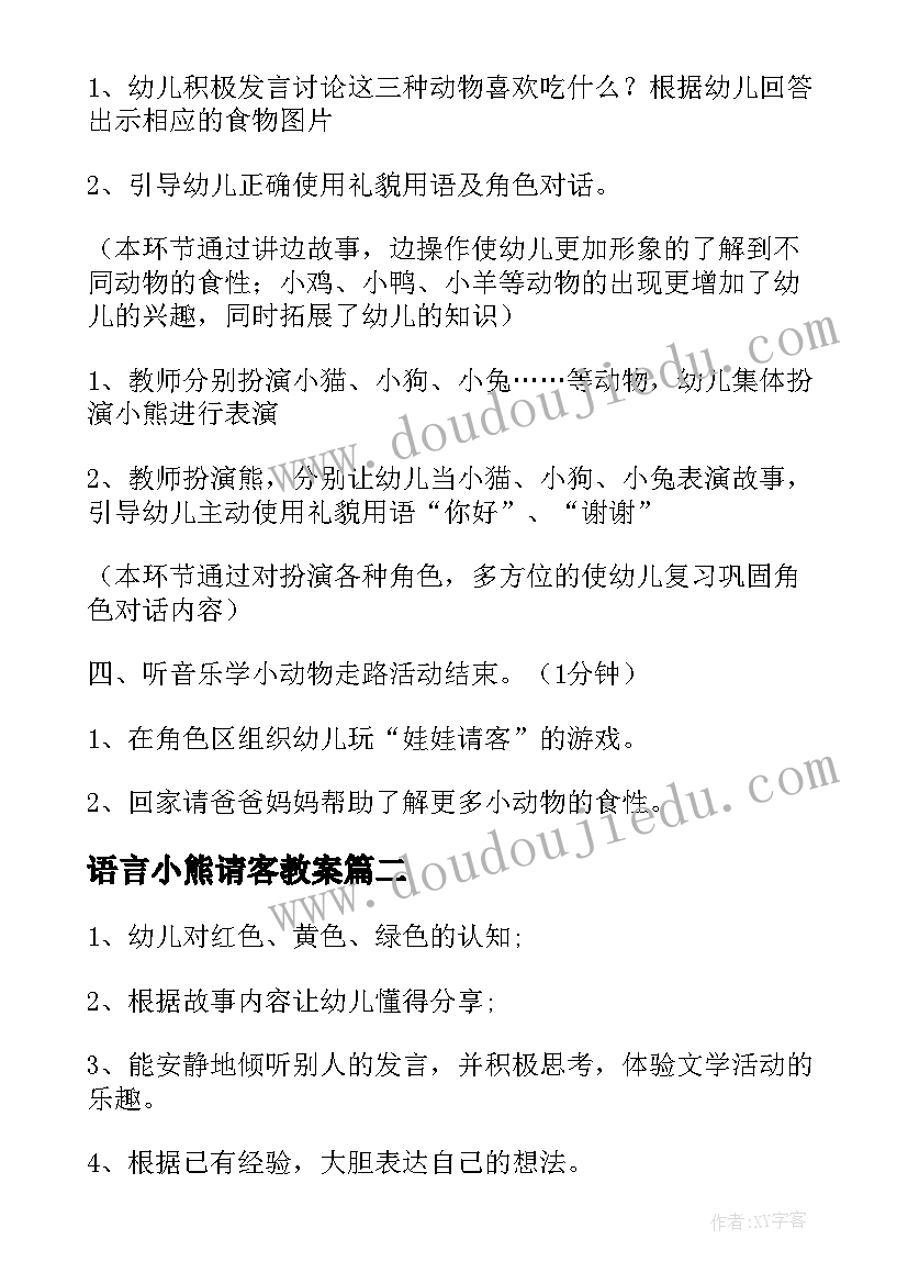 最新语言小熊请客教案(通用5篇)