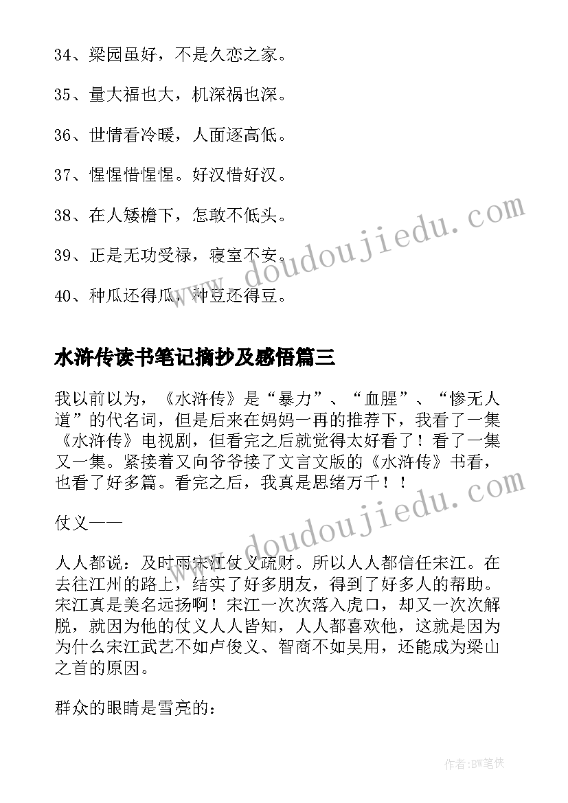 2023年水浒传读书笔记摘抄及感悟 水浒传读书笔记摘抄精彩(精选6篇)