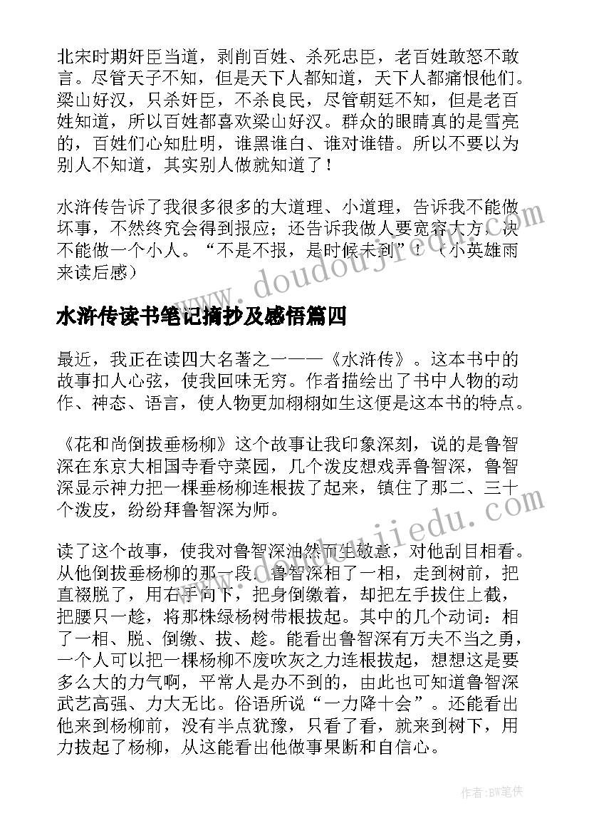 2023年水浒传读书笔记摘抄及感悟 水浒传读书笔记摘抄精彩(精选6篇)