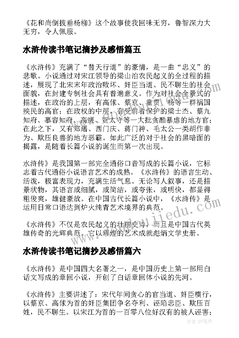 2023年水浒传读书笔记摘抄及感悟 水浒传读书笔记摘抄精彩(精选6篇)