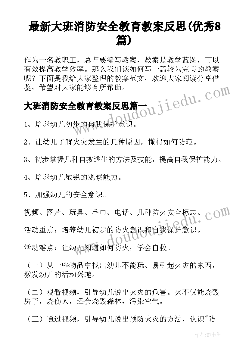 最新大班消防安全教育教案反思(优秀8篇)