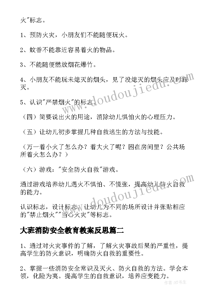 最新大班消防安全教育教案反思(优秀8篇)