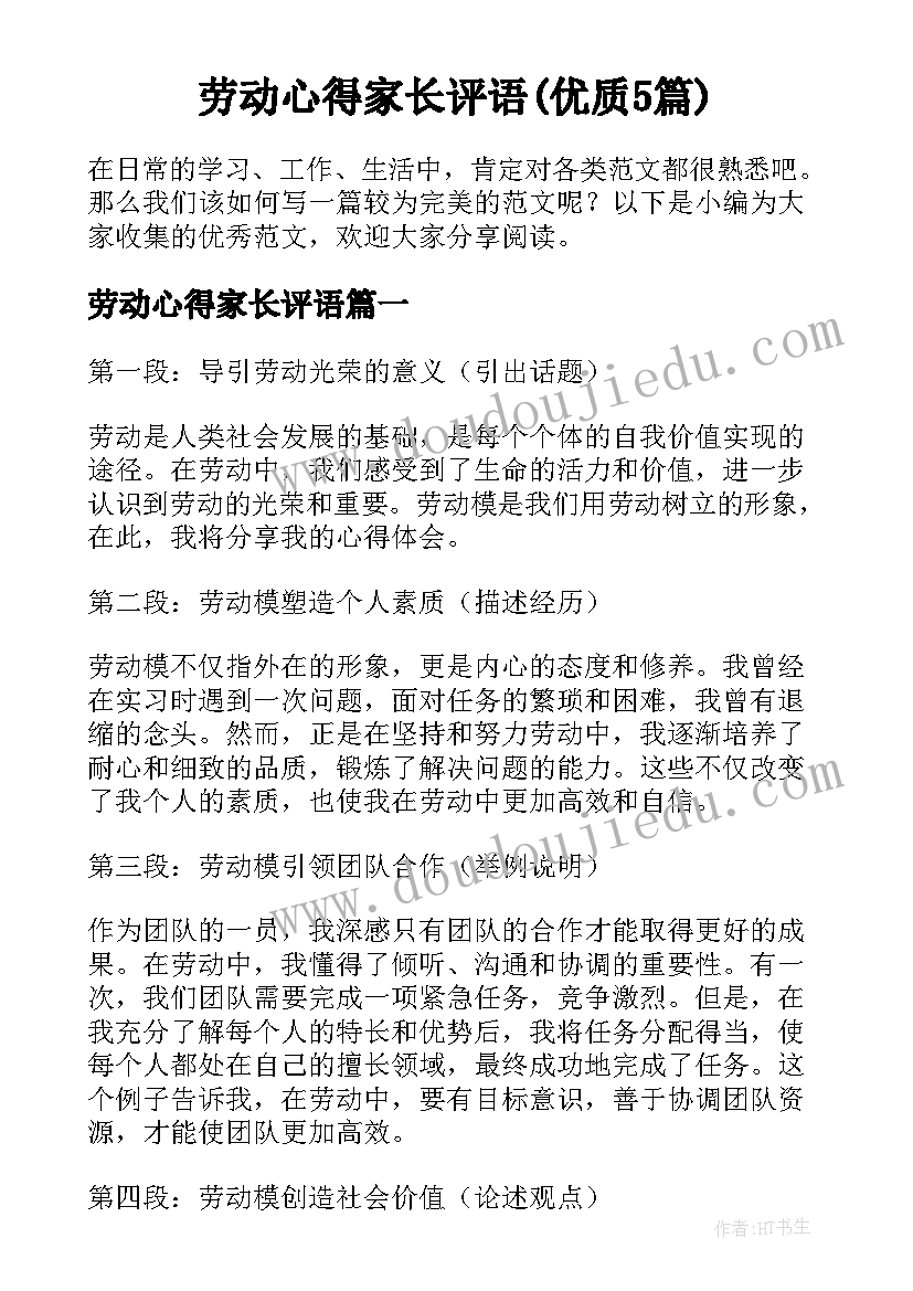 劳动心得家长评语(优质5篇)