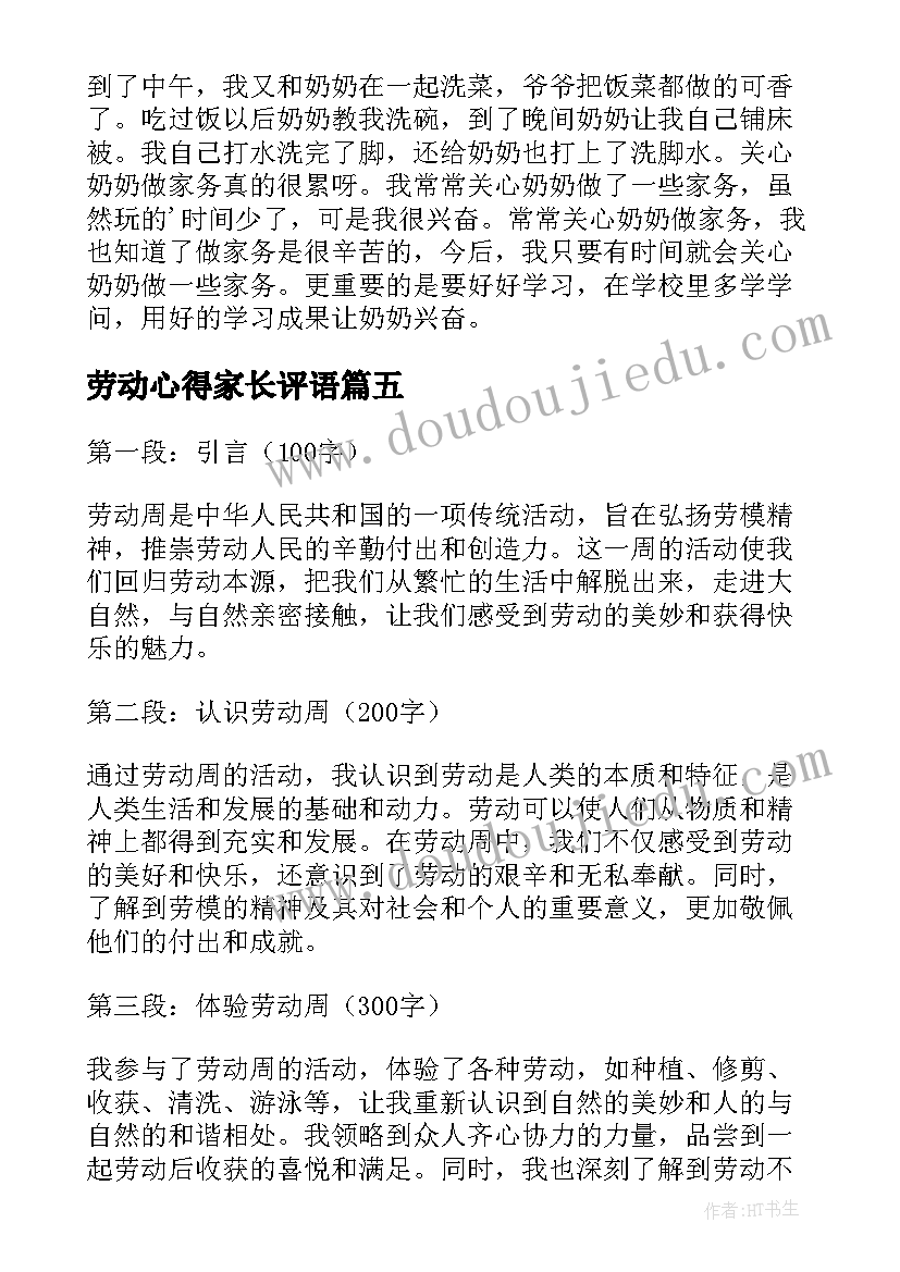 劳动心得家长评语(优质5篇)