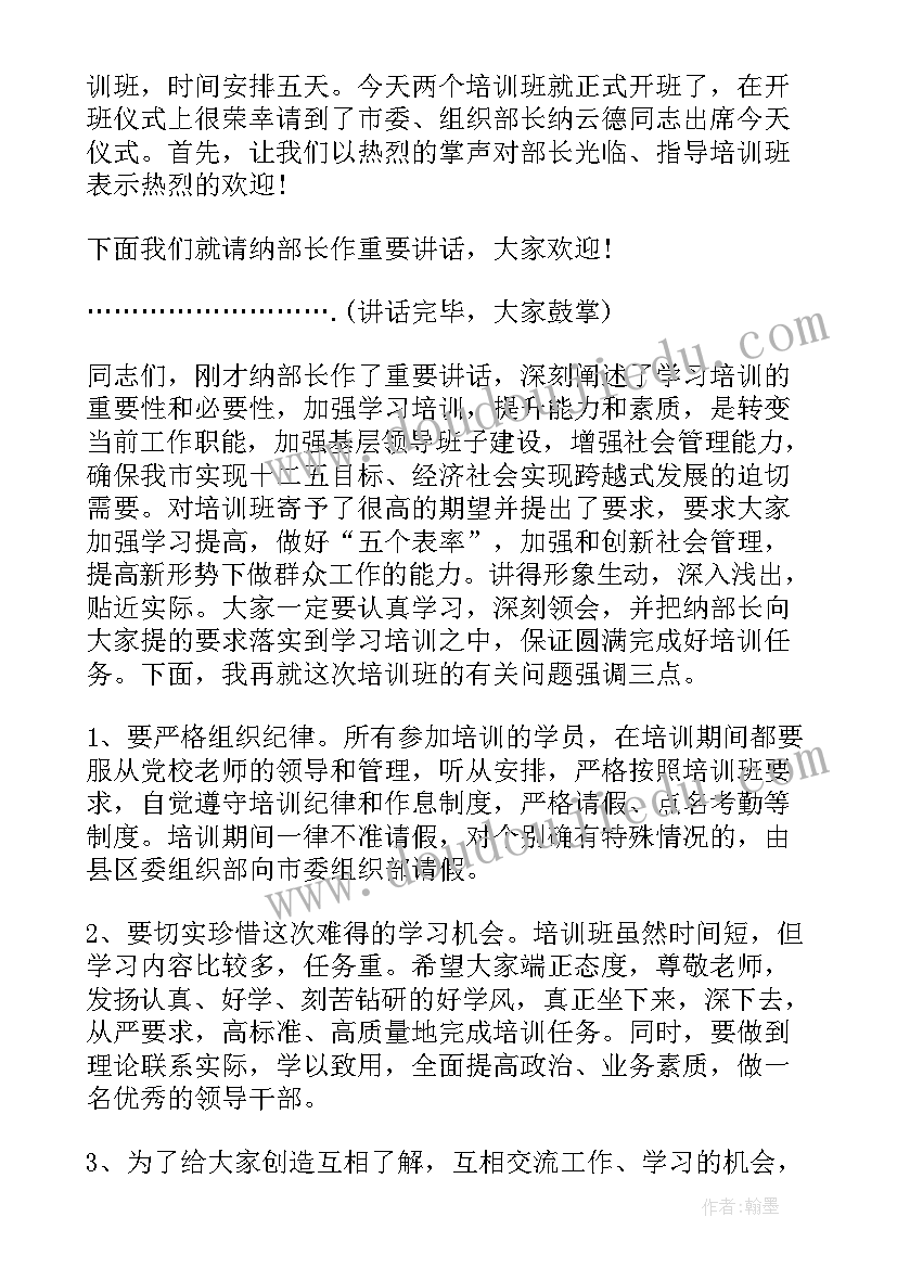 培训讲课主持词(通用8篇)