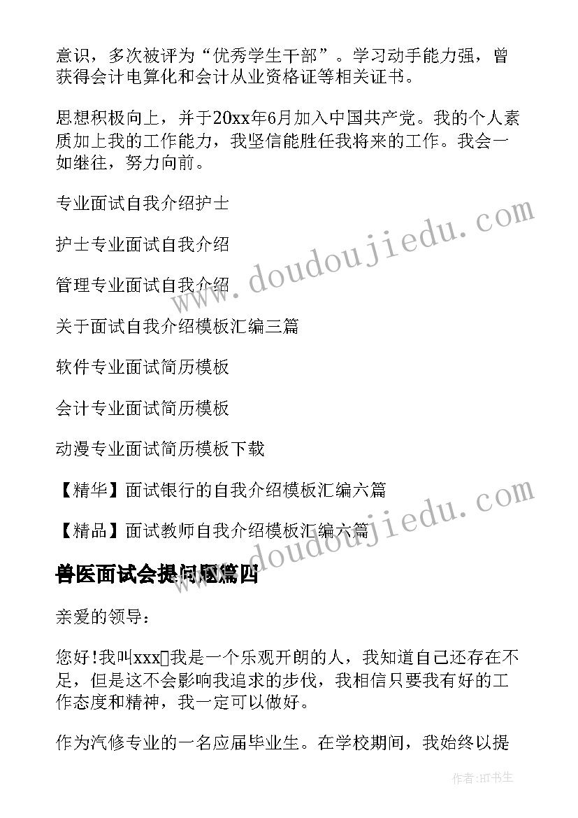 2023年兽医面试会提问题 专业面试自我介绍(通用8篇)