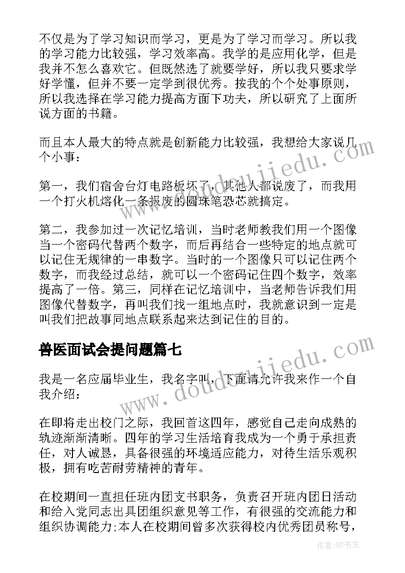 2023年兽医面试会提问题 专业面试自我介绍(通用8篇)