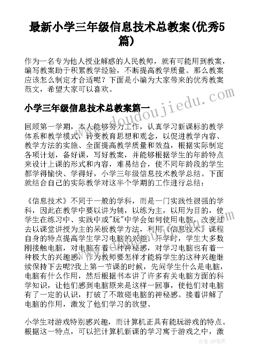 最新小学三年级信息技术总教案(优秀5篇)